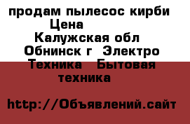 продам пылесос кирби › Цена ­ 45 000 - Калужская обл., Обнинск г. Электро-Техника » Бытовая техника   